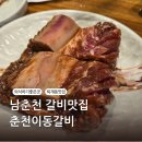 남들갈비 | 남춘천갈비맛집 춘천이동갈비 후기