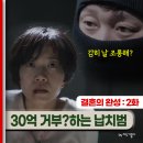 세윤전기 | 남궁민 촉 왔다! 결혼의 완성 시청률 터짐_2화 30억 거부? 돈 목적 아닌 납치범, 벽 너머 여자, 의문의...