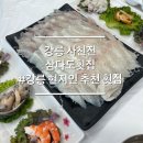 삼다도횟집 | 강릉 사천진해수욕장 맛집 삼다도횟집 현지인 추천 내돈내산