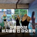 블루클럽(구성점) | 성수 팝업 마른파이브 비치클럽 인 마요르카 워크인/사전예약 후기