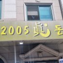 2005진돈가스 이미지