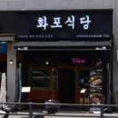 화포식당가재울뉴타운점 이미지