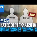 피해자 쫓아가 ＂수차례 찔러＂…한밤 아파트서 벌어진 &#39;일본도 살인&#39; 이미지