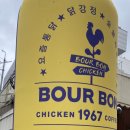 버본치킨&닭강정 이미지