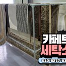 매직카페트세탁소