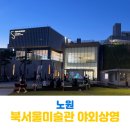 무료영화상영(파묘) | 노원 북서울미술관 무료 야외 영화상영 후기