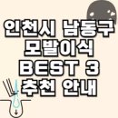 만수4동-10 | 인천시 남동구 모발이식 추천 BEST 3 안내 정리