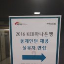 화명역 KEB외환은행 앞 | KEB 하나은행 동계인턴 면접 후기, 흑흑