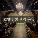 GS25수성호텔점 | [대구 웨딩] 호텔수성 수성스퀘어 - 26년 27년 견적공유(대관료, 예도비, 식대, 뷔페)