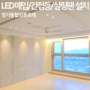 대구 장기동 협성휴포레 LED 매입등 간접 조명 루씨에어 실링팬 화이트오크 라탄 펜던트 설치