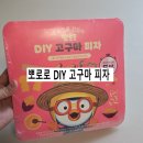 태하유통 - 김포시 | 내손으로 만드는 뽀로로 DLY 고구마 피자 후기 34개월 아기랑 요리활동