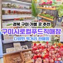 금오산 올레길 근처 구미 가볼 만한 곳 구미시로컬푸드직매장 금오산점