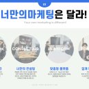 너만의마케팅