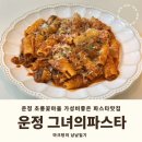큰나무희망어린이집 | [내돈내산] 운정 가성비좋고 분위기좋은 파스타맛집 그녀의파스타 메뉴 주차 이벤트 후기