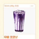 이디야 - 남구 돋질로 297 | 이디야 우베코코넛 후기 신메뉴 가격 칼로리 솔직 리뷰