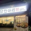 권서방 닭한마리 이미지