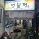 성림정