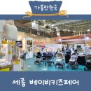 세종 베이비키즈페어 사전신청 주차 아기랑 방문후기