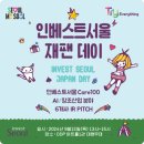 [공모전사이트] 인베스트서울 재팬 데이 (Invest Seoul Japan Day) 이미지