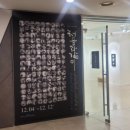 [전시정보]서울 중구 명동 전시-글아캘리아카데미 5주년 기념 회원전_갤러리1898