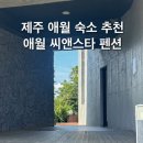 애월씨앤스타 이미지