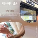 야탑초등학교 | 1인 미용실 추천, "에츠헤어살롱 성남시청점" 열펌 솔직후기 (열펌 99,000원 이벤트! 가성비 좋은 성남...