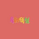 육회뚝심 이미지