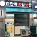 이만족 족발보쌈