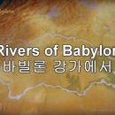 Rivers of Babylon/Boney M 이미지