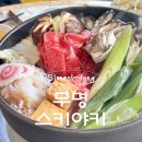 무명스키야키 - 동대문구 한빛로 52 | [무명스키야키] 가든, 신설동 한우 스키야키 먹으러 다녀온 후기