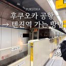 버스정류장(공항역) | 후쿠오카 공항에서 텐진역 가는 방법 지하철 후기 ATM 위치