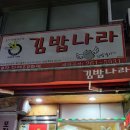 김밥나라애막골점 이미지