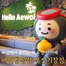 부산기장점 | 기장 연화리에서 찾은 오션뷰 카페, 애월빵공장 부산기장점 후기