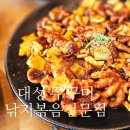 대성쭈꾸미낙지볶음전문점 | 쭈꾸미 먹고 피자 한입... 이 조합 진짜 반칙, 수성구 담티역 맛집 대성 쭈꾸미낙지볶음전문점