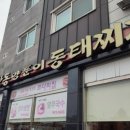 청학동양푼이동태찌개 이미지