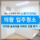 GS25의왕숲속마을점 | 의왕 입주청소 꼼꼼한 진행으로 새집처럼 변신한 후기