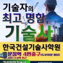 다원구조안전기술사사무소 | [공지] 제140회 대비 All-in-one 건축시공기술사 직강 개강 ( 한국건설기술사학원 )