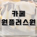 카페원플러스원 | [후기] 울산시 중구 태화국가정원길 카페 원플러스원