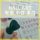 네일 국가자격증 실기 시험 준비 신논현 학원비용 및 수강 후기 1일차