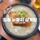 일품 누룽지삼계탕 제주돼지 생갈비 | 대전 신성동 몸보신 제격인 삼계탕 집 일품 누룽지 삼계탕/제주돼지생갈비