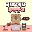 [5월 시험대비반] 국제무역사&amp;무역영어 자격증 취득반 이미지