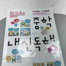 내신 | 중1 리딩서)BRICKS 중학리딩 브릭스 중학내신독해2 후기