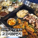 미사호수공원 맛집 고기집 고깃리88번지 소주 1900원