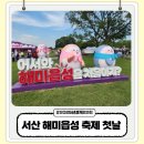 대목장 | 서산 해미읍성 축제 기본 정보 2025년 첫날 방문 상세 부스 소개 숨은 9경 찾기 후기