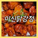 이신닭강정 | 일산 닭강정 맛집 이신닭강정 본점 반반메뉴 후기