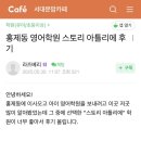 생활영어1B반 | 스토리 아틀리에 수업 후기 (1) 아이의 영어 자신감을 되찾기까지