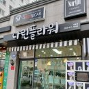 꽃며느리 | 구미산동꽃집 나린플라워 산동점 달달한오븐산동점 며느리꽃선물 주문 후기