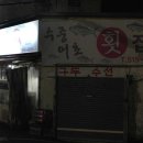 수중어초횟집 이미지