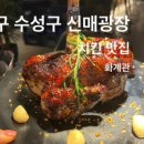 이어도조개전골구이 이미지