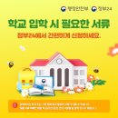 학교 입학 시 필요한 서류 정부24에서 신청하세요. [정부24] 이미지